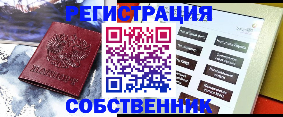 временная регистрация собственник в Балее